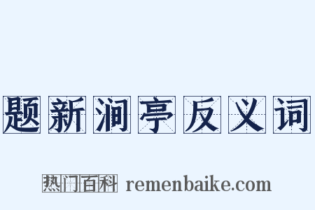题新涧亭反义词是什么意思的图片